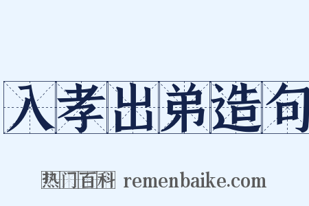 入孝出弟造句是什么意思的图片